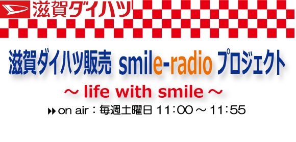 滋賀ダイハツ販売　Smile-radio　プロジェクト～Life with smile～!