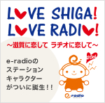 LOVE SHIGA！LOVE RADIO！～滋賀に恋して　ラヂオに恋して～