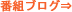 番組ブログ