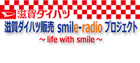 滋賀ダイハツ販売smile-radioプロジェクトlife with smile