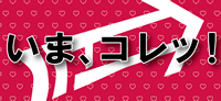 いま、コレッ!