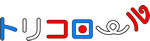 トリコロール