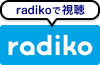 radikoで視聴する