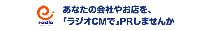 あなたの会社やお店を、「ラジオCMで」PRしませんか