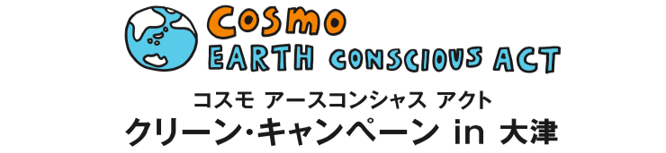 コスモ アースコンシャス アクト クリーン・キャンペーン in 大津