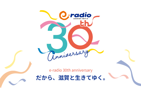 エフエム滋賀 開局30周年 特設サイト