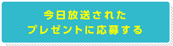 今日放送されたプレゼントに応募する