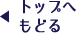 トップへもどる