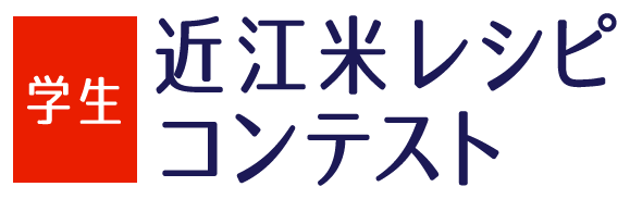 近江米レシピコンテスト