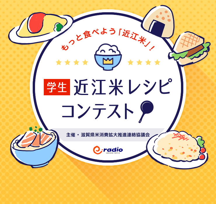 もっと食べよう「近江米」!近江米レシピコンテスト