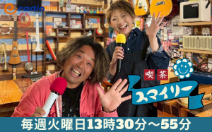 喫茶スマイリー