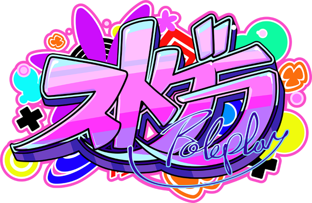 ストグラ
