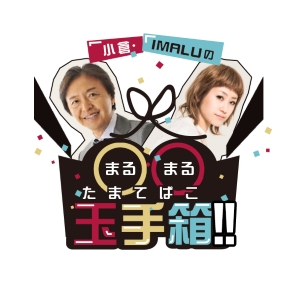 小倉・IMALUの○○玉手箱！！