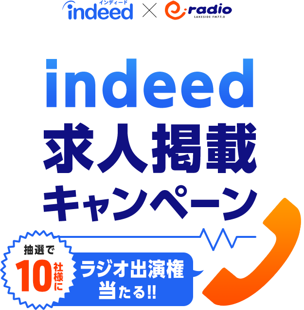 Indeed求人掲載キャンペーン