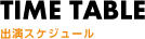 出演スケジュール