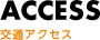交通アクセス