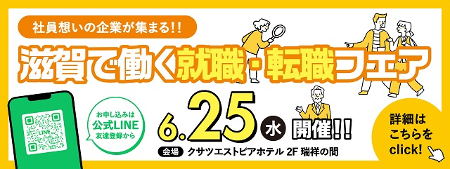 滋賀で働く就職・転職フェア