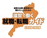 滋賀で働く就職・転職ガイド2024-2025