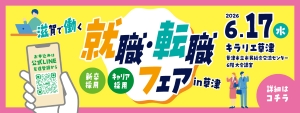 滋賀で働く就職・転職ガイド2025-2026