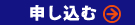 申し込む
