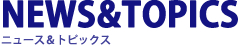 新着情報