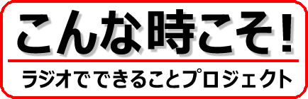 E Radio Lakeside Fm77 0 こんな時こそ ラジオでできることプロジェクト E Radio Lakeside Fm77 0 こんな時こそ ラジオでできることプロジェクト