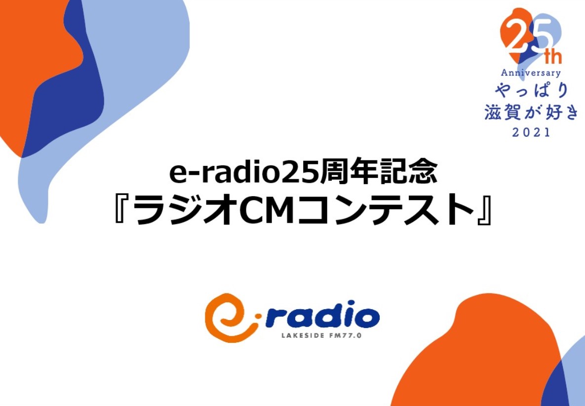E Radio Lakeside Fm77 0 E Radio25周年記念 ラジオcmコンテスト 募集開始します