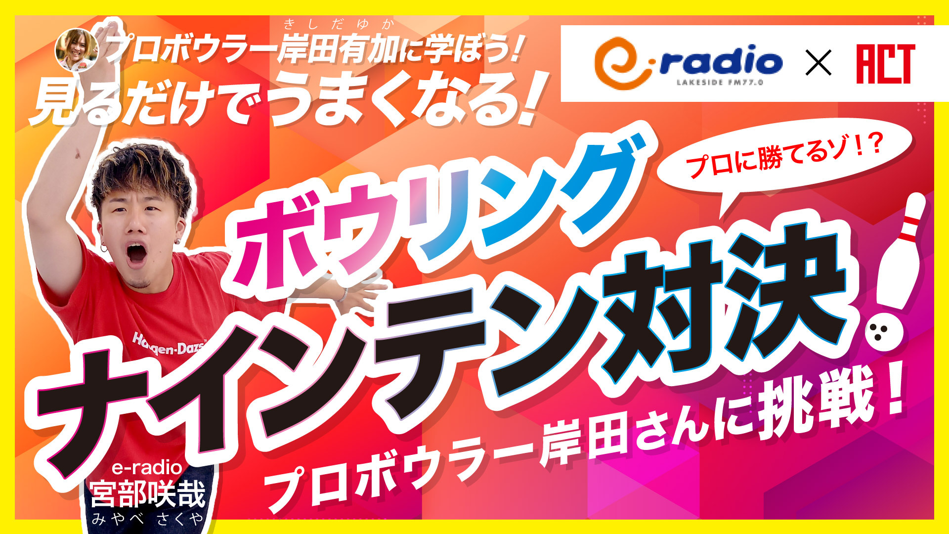E Radio Lakeside Fm77 0 Act E Radio 見るだけでボウリングがうまくなる動画 公開 E Radio Lakeside Fm77 0 Act E Radio 見るだけでボウリングがうまくなる動画 公開