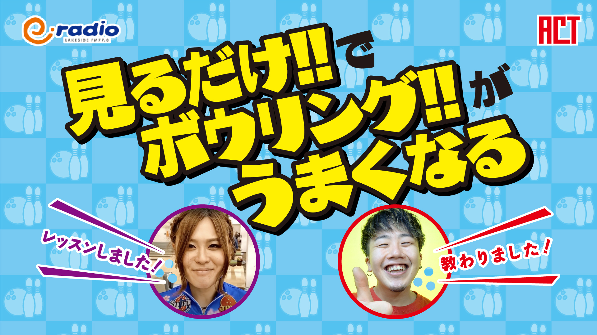 E Radio Lakeside Fm77 0 Act E Radio 見るだけでボウリングがうまくなる動画 新作公開