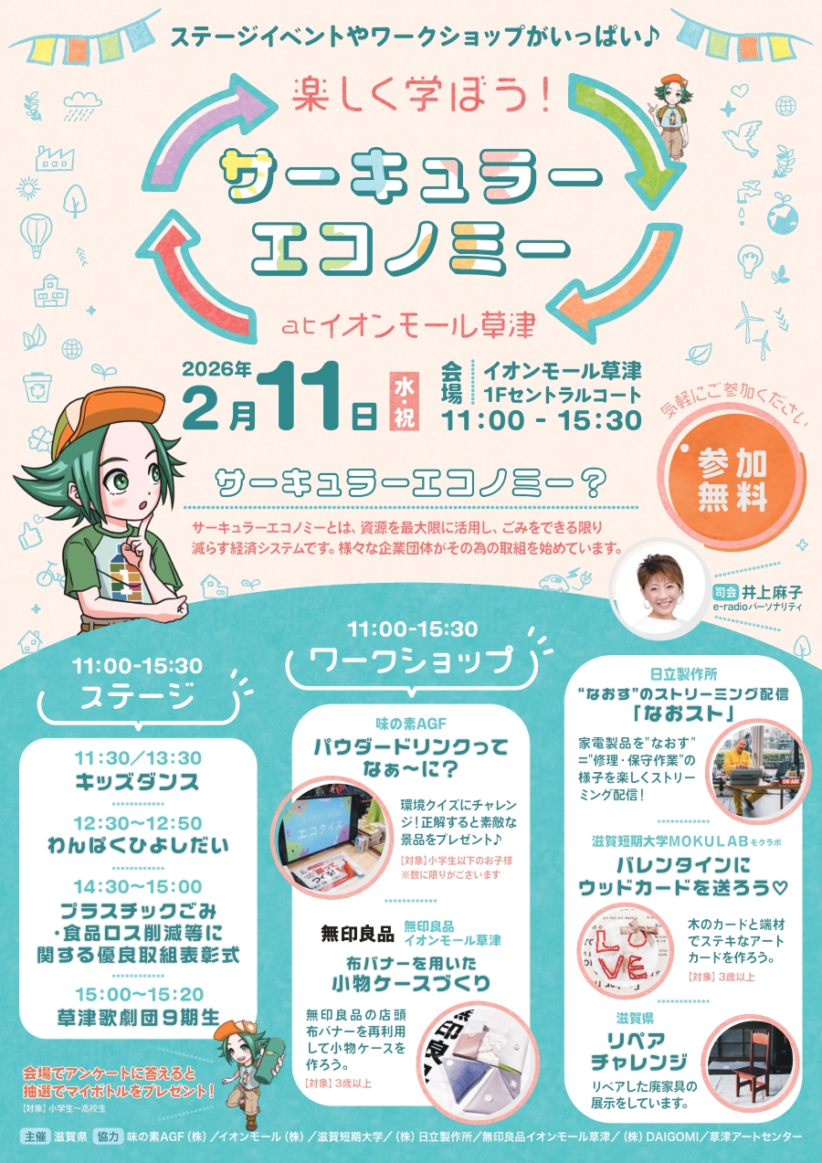 「楽しく学ぼう！サーキュラーエコノミー」 at イオンモール草津