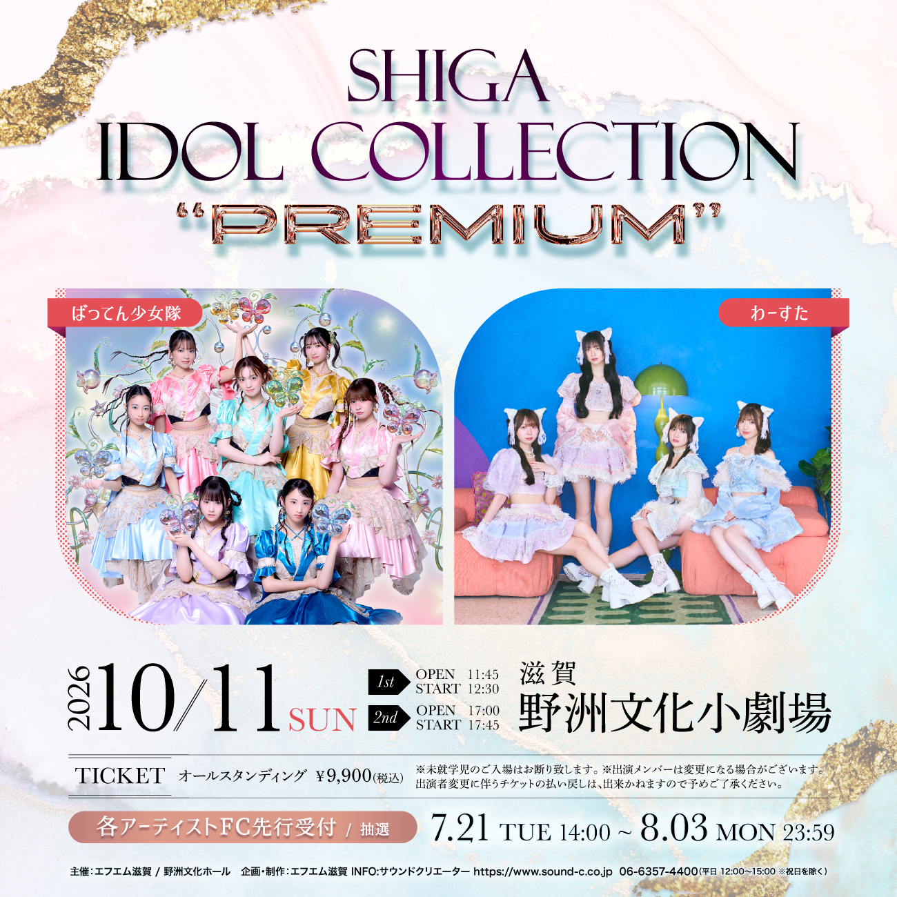 e-radio LAKESIDE FM77.0 | 「SHIGA IDOL COLLECTION “PREMIUM” 2026
