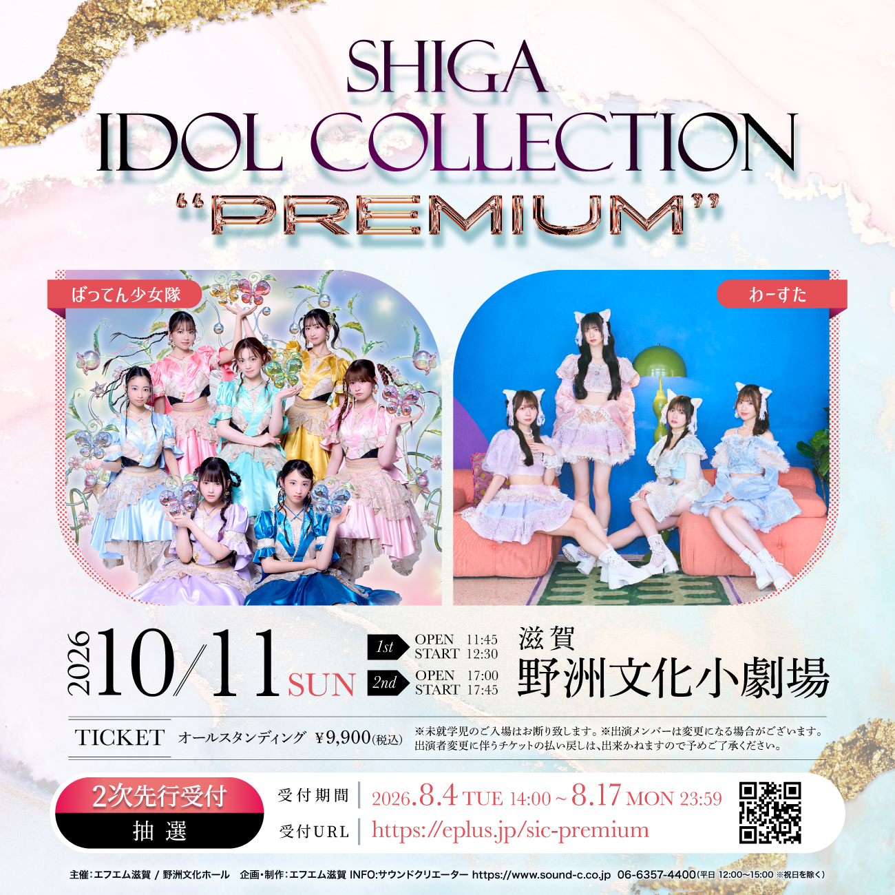 e-radio LAKESIDE FM77.0 | 「SHIGA IDOL COLLECTION “PREMIUM” 2026